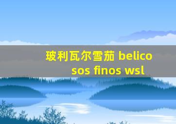 玻利瓦尔雪茄 belicosos finos wsl